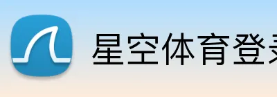星空体育登录 logo